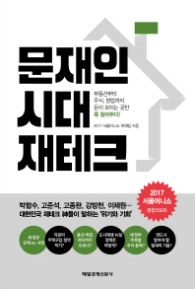 문재인 시대 재테크